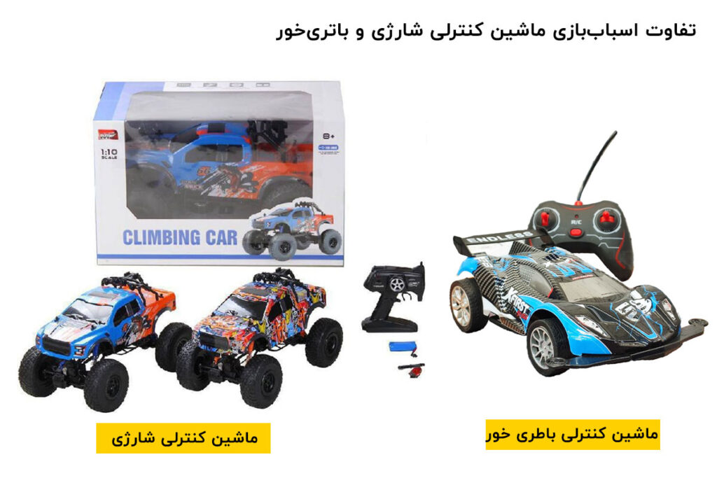 تفاوت اسباببازی ماشین کنترلی شارژی و باتریخور