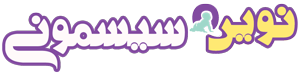 لوگو سایت نوین سیسمونی