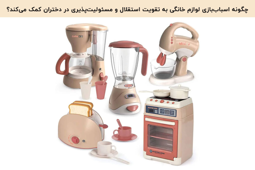 اسباببازی لوازم خانگی