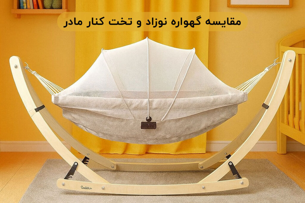 مقایسه گهواره نوزاد و تخت کنار مادر