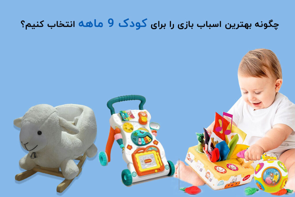 چگونه بهترین اسباب بازی را برای کودک ۹ ماهه انتخاب کنیم؟